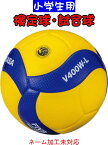 【あす楽】【送料無料】MIKASA ミカサ バレーボール 検定球 試合球 軽量4号 小学生用 V400W-L #卒業 #卒団 #記念 #進級 #進学 #新入学 #新入部 #新社会人 #新卒 #プレゼント #お祝い