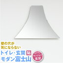 富士山 鏡 壁掛け 山 アウトドア ノンフレーム 貼る トイレ おしゃれ 縁起物 ノンフレーム ミラー グッズ ひとり暮らし 一人暮らし 子供部屋 キッズ ルーム 子ども メイク 化粧 洗面 玄関 会社 ロッカー 階段 【カタチ 富士山】［3営業日以内発送］