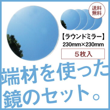コレクションケース 鏡 フィギュア 人形 模型 背面 パーツミラー 素材 ミラー パーツ鏡 素材 DIY アウトレット 店舗 備品 トイレ 玄関 メイク鏡 洗面 コンパクト セットお得 バックパネル 両面テープ 工務店 セットラウンド