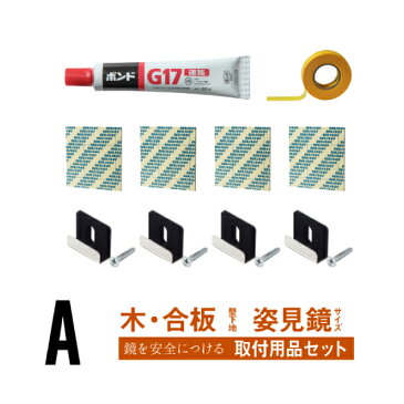 鏡 住宅 合板 壁 取り付け用品 壁掛け ミラーハンガー 固定金具 貼る ミラーアクセサリー 金具 金物 鏡止め 鏡受け 施工 工事 全身鏡 取付金具 一軒家 ウォールミラー 付け方 お買い得 壁別 取り付け用品 セット【取付用品セットA】［4日以内発送］