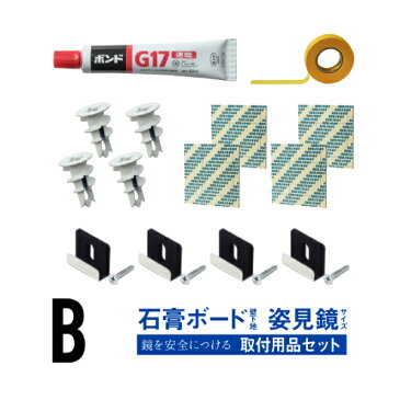 鏡 住宅 石膏ボード 壁 取り付け用品 金具 金物 鏡止め 鏡受け 施工 工事 全身鏡 取付金具 壁掛け ミラーハンガー 固定金具 貼る ミラーアクセサリー アパート マンション 付け方【お買い得 壁別 取り付け用品 セット】