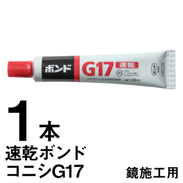 コニシ 速乾ボンド G-17 鏡 接着剤 鏡 施工 賃貸 壁 石膏ボード 鏡 ミラー 強力 効く 壁用 鏡取り付け 鏡施工 簡単 素人 方法 日曜大工 全身鏡 壁掛け 接着剤 速乾ボンド 【G17ボンド】［4日以内発送］