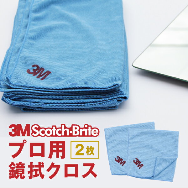 大掃除 鏡 汚れ うろこ汚れ 浴室鏡 掃除 スコッチブライト 大判クロス 白い 取れない とる 方法 マイクロファイバー 窓 ガラス 3M ワイピングクロス 窓ガラス そうじ 清掃 業務用 プロ とれない きれい 展示什器 キッチン 雑巾 ぞうきん 【クロス】［4日以内発送］3m-cross