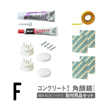 鏡 取り付け 用品 住宅 コンクリート 金具 金物 鏡止め 鏡受け 施工 工事 全身鏡 取付金具 壁掛け ミラーハンガー 固定金具 貼る ミラーアクセサリー アパート マンション 付け方 壁別 取り付け用品 セット 【取付用品セットF】［4日以内発送］