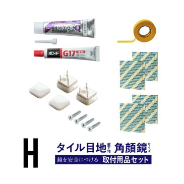 鏡 ミラー 取り付け 用品 住宅 タイル 金具 金物 鏡止め 鏡受け 施工 工事 化粧鏡 取付金具 壁掛け ミラーハンガー 固定金具 貼る アパート マンション 付け方 お買い得 壁別 取り付け用品 セット 【取付用品セットH】［4日以内発送］