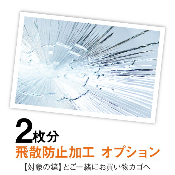 鏡 ミラー 飛び散らない 安全 安心 地震対策 防災 業務用 簡易加工 テープ加工 施設 姿見セット用 【飛散防止加工2枚用】［3日以内発送］