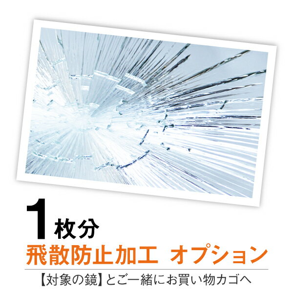 鏡 ミラー 飛び散らない 安全 安心 地震対策 防災 業務用 施設 テープ加工 かがみのかたちBIG・クリスタル用 【飛散防止加工】簡易加工［3日以内発送］