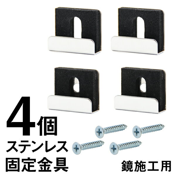 鏡 固定 金具 3mm 5mm 鏡用 ステンレス金具 取り付け金具 鏡止め 鏡受け 二重鏡止 ミラーハンガー ステンレス 鏡止め…