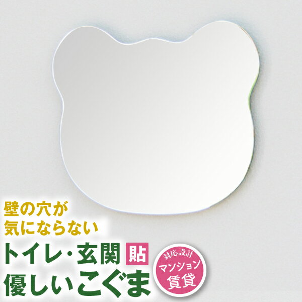 トイレ 鏡 壁掛け 貼る くま 動物 ノンフレーム ミラー 北欧 おしゃれ ひとり暮らし 一人暮らし 子供部屋 キッズ ルーム 子ども メイク 化粧 洗面 玄関 会社 ロッカー 階段 【カタチくま】［3営業日以内発送］ その1