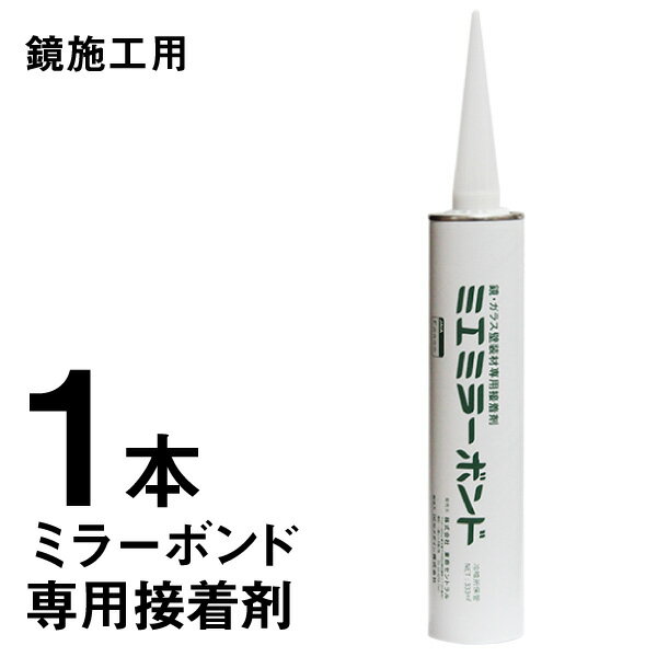 商品説明 品名 鏡・ガラス壁装材専用接着剤　ミエミラーボンド 内容量 333ml 製造元 セメダイン株式会社 その他 ※こちらはカートリッジのみの販売となります。ご使用には「専用コーキングガン（別売り）」が必要です。別ページでご紹介しています。 ［使用法］ ・ミエミラーボンドは、鏡・ガラス壁装材をベニヤ板・モルタル等の室内壁面下地材に標準施工する場合に用います。 （タイルやクロス面には使用できません） ・鏡取り付け時には、両面テープの併用をお願いいたします。（硬化するまでの仮止め用） 配送について ［配送について］ ゆうパック（日本郵便）にて配送。 ※別途送料を頂戴します（全国一律580円） ◇お荷物のお届け状況を追跡サービスでご確認いただけます。 ◇対面でのお届けとなります。 ※複数ご購入の場合、配送方法が変更になる場合がございます。 ※鏡と一緒にご購入で送料無料［ご使用方法］ ・ミエミラーボンドは、鏡・ガラス壁装材をベニヤ板・モルタル等の室内壁面下地材に標準施工する場合に用います。 （タイルやクロス面には使用できません） ・鏡取り付け時には、両面テープの併用をお願いいたします。（硬化するまでの仮止め用） ・ネジ式ノズルをはずして、ノズルの先端をカットしてください。 ・カットしたノズルの先端で、防湿膜を完全に突き破ってください。 ・コーキングガンにセットします。 ・ボンドを塗る所・両面テープを貼る所は必ずクロスを剥がしてください。 【商品名】ミエミラーミラーボンド【容量】333ml【メーカー】セメダイン株式会社 【入数】カートリッジのみ1本 ※こちらはカートリッジのみの販売となります。ご使用には「専用コーキングガン（別売り）」が必要です。別ページでご紹介しています。 ［配送について］ ゆうパック（日本郵便）にて配送。 ※別途送料を頂戴します（全国一律580円） ◇お荷物のお届け状況を追跡サービスでご確認いただけます。 ◇対面でのお届けとなります。 ※複数ご購入の場合、配送方法が変更になる場合がございます。 ※鏡と一緒にご購入で送料無料