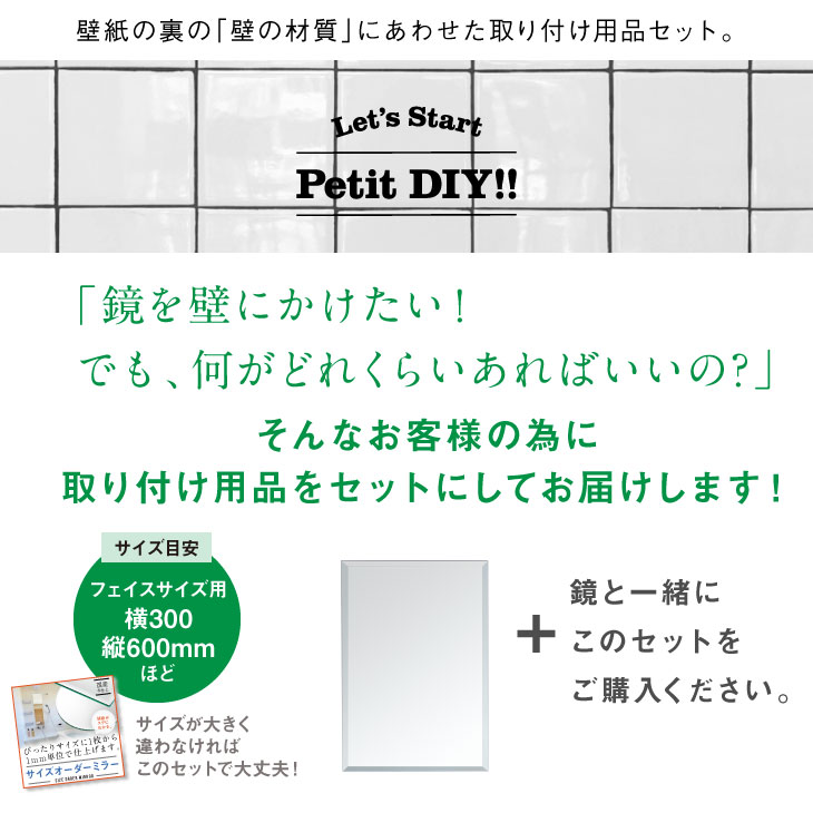 鏡 ミラー 取り付け 用品 住宅 タイル 金具 金物 鏡止め 鏡受け 施工 工事 化粧鏡 取付金具 壁掛け ミラーハンガー 固定金具 貼る アパート マンション 付け方 お買い得 壁別 取り付け用品 セット 【取付用品セットH】［4日以内発送］