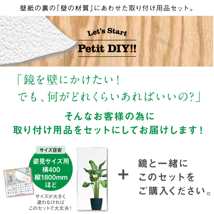 鏡 住宅 合板 壁 取り付け用品 壁掛け ミラーハンガー 固定金具 貼る ミラーアクセサリー 金具 金物 鏡止め 鏡受け 施工 工事 全身鏡 取付金具 一軒家 ウォールミラー 付け方 お買い得 壁別 取り付け用品 セット【取付用品セットA】［4日以内発送］