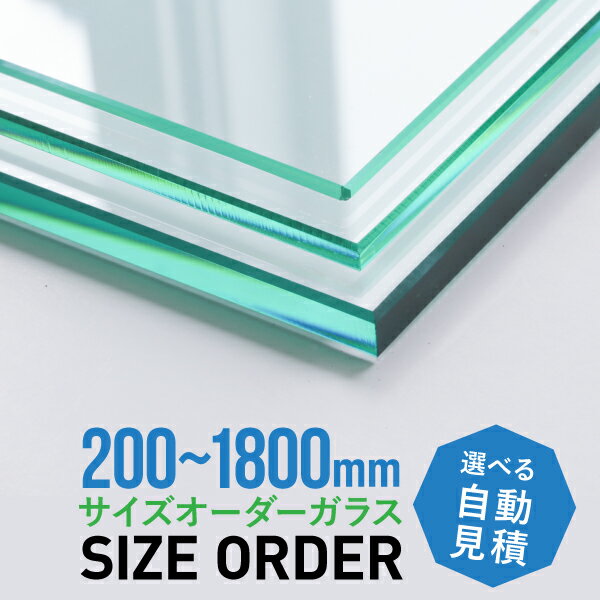 ガラス オーダーガラス 板 オーダー サイズオーダー ガラス板 自動見積 カット 販売 切り売り 天板 テ..