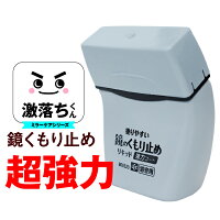 お風呂 浴室 鏡 曇り止め くもり止め 大掃除 掃除 曇る 汚れ 掃除 激落ちくん 強力タイプ くもらない 【リキッド】［3日以内発送 4-8日ほどでお届け郵送にてお届け］ レック くもり止め リキッド 強力コート