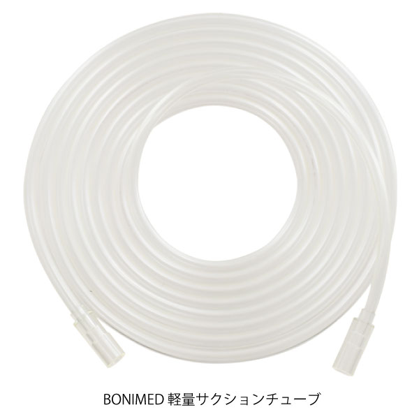 BONIMED　軽量サクションチューブ　4m（10本/箱）030-125-05（NKS-4M）