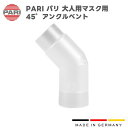 PARI パリ PARI 45°アングルベント (大人用マスク用) パリ・アクセサリー M23-003-04 付属品 パーツ 交換部品 ドイツ製 独製