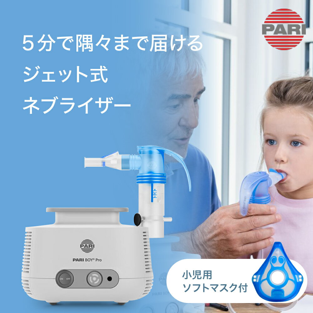 PARI パリ ドイツ製 ジェット式ネブライザー PARI BOY Pro パリボーイ プロ 吸入器 小児〜大人用 コンプレッサー式 PARI ボーイSX の後継機種 M23-001-24 (130G1012) 子供 喘息 気管支炎 ドイツ製 のど 加湿 去痰 本体
