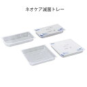 オオサキ ネオケア滅菌トレー664-125-04・664-125-05