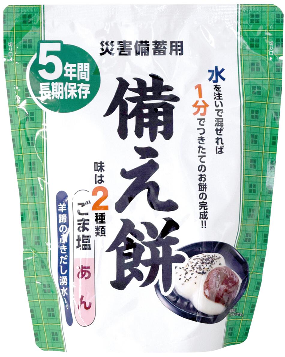 【特長】 ・5年保存が可能です。 ・同封の水を注いで混ぜるだけでやわらかく食べやすいお餅タイプの非常食です。 ・あんとごま塩をお好みでかけてお召し上がりいただけます。 【仕様】 ・容量：1袋あたり40gのお餅2個 ・カロリー：40gあたり（こしあん）約227kcal　（ごま塩）約165kcal 返品・交換・キャンセルについて