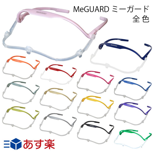 手術用フェイスガード「MeGUARD/ミーガード」本体（1個入）各種