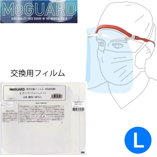 手術用フェイスガード「MeGUARD（ミーガード）」用交換フィルム（フルフェイス）Lサイズ（10枚/袋）J63-001-72（MEG-1F（L））