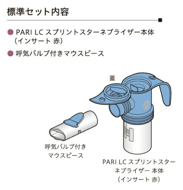 PARI パリ LCスプリントスターネブライザー （インサート赤/送気ホース無） M23-00...