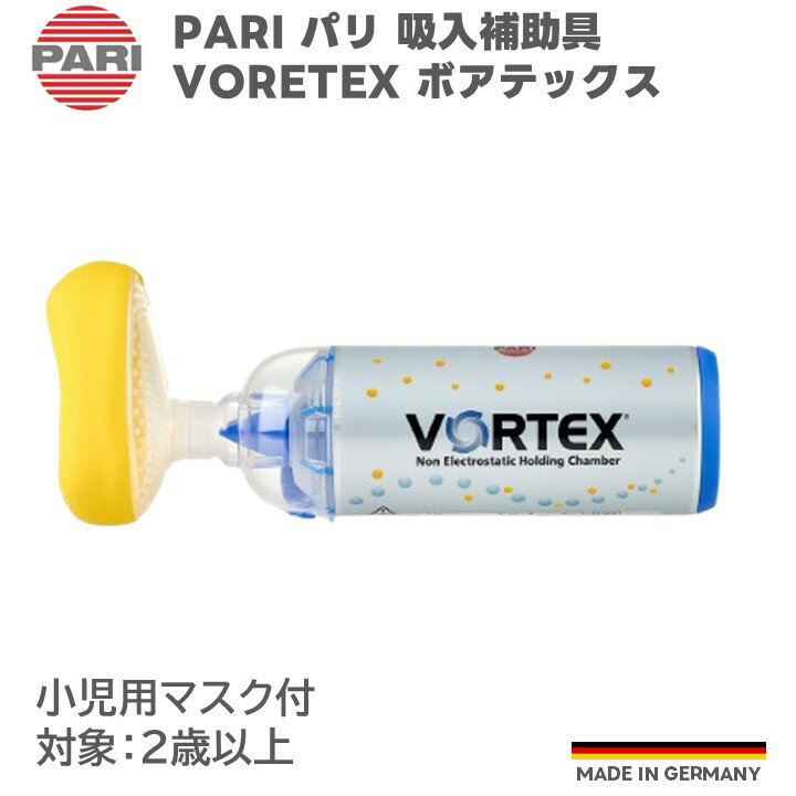 PARI パリ ボアテックス VORTEX(小児用マスク付) パリ 吸入補助具 M23-002-10 (051G5040) アルミニウム製 スペーサー 付属品 パーツ 交換部品 ドイツ製 独製
