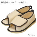 タケトラ 転倒予防シューズ つま先なし ベージュ(1足入)C60-004-35・C60-004-36・C60-004-37・C60-004-63・C60-004-64