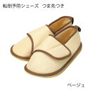 タケトラ 転倒予防シューズ つま先つき ベージュ(1足入)C60-004-65・C60-004-66・C60-004-67・C60-004-68・C60-004-69