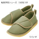 タケトラ 転倒予防シューズ つま先つき うぐいす(1足入)C60-011-42・C60-011-43・C60-011-44・C60-011-45・C60-011-46