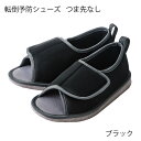 タケトラ 転倒予防シューズ つま先なし ブラック(1足入)C60-011-91・C60-011-92・C60-011-93・C60-011-94・C60-011-95