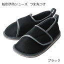 タケトラ 転倒予防シューズ つま先つき ブラック(1足入)C60-012-01・C60-012-02・C60-012-03・C60-012-04・C60-012-05