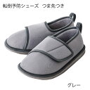 タケトラ 転倒予防シューズ つま先つき グレー(1足入)、C60-012-06・C60-012-07・C60-012-08・C60-012-09・C60-012-10