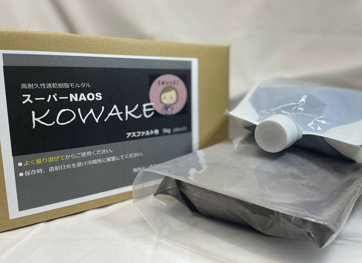 【お試しセット】高耐久性速乾樹脂モルタル　スーパーNAOS（ナオス）KOWAKE(こわけ）　5kg（1セット）　アスファルト…