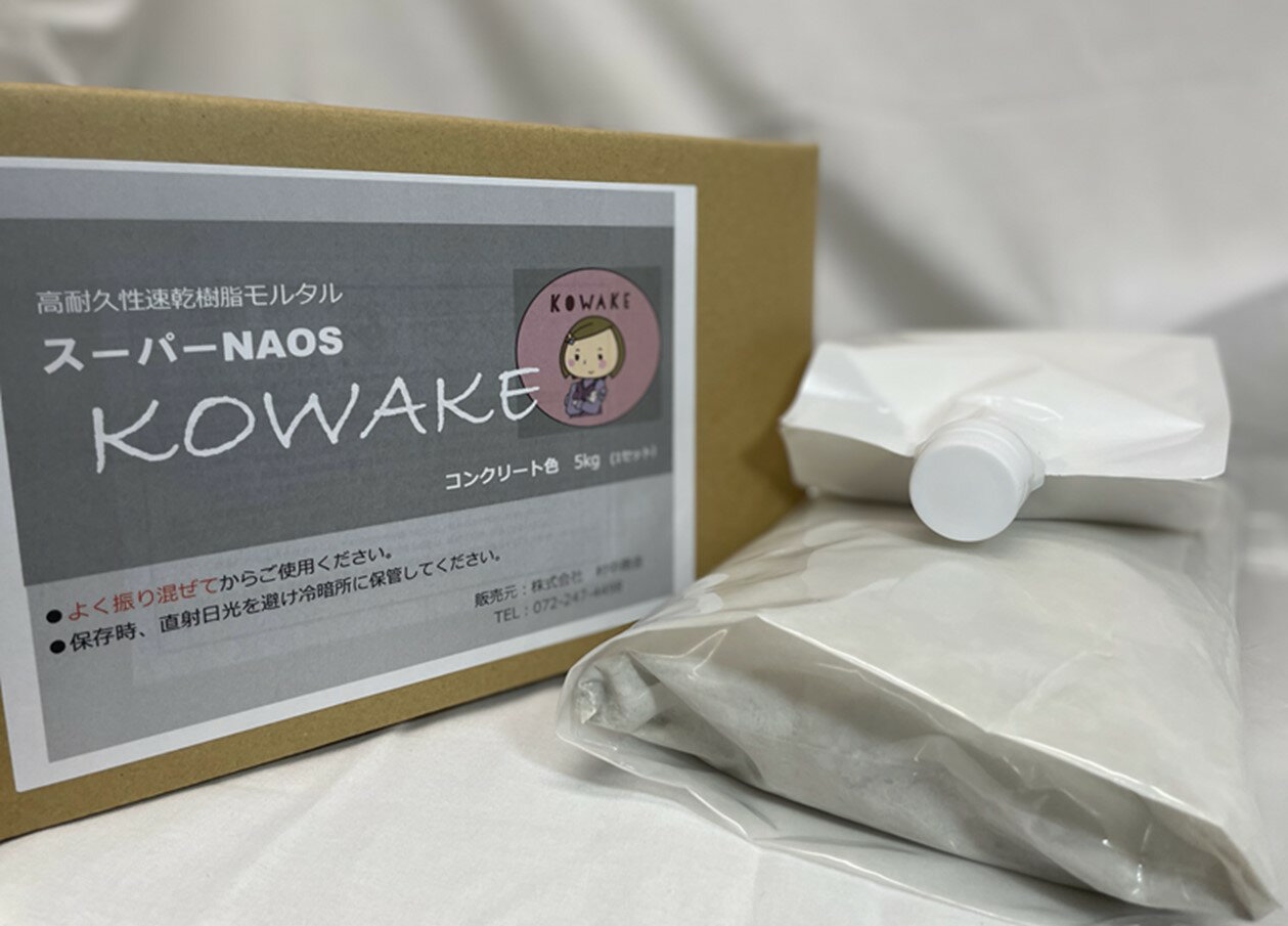 【お試しセット】高耐久性速乾樹脂モルタル　スーパーNAOS（ナオス）KOWAKE(こわけ）　5kg（1セット）　アスファルト・コンクリート補修材　コンクリート補修　段差補修　ひび割れ　防草　簡単補修　速乾　DIY　強度抜群 工場床補修　倉庫床補修 2