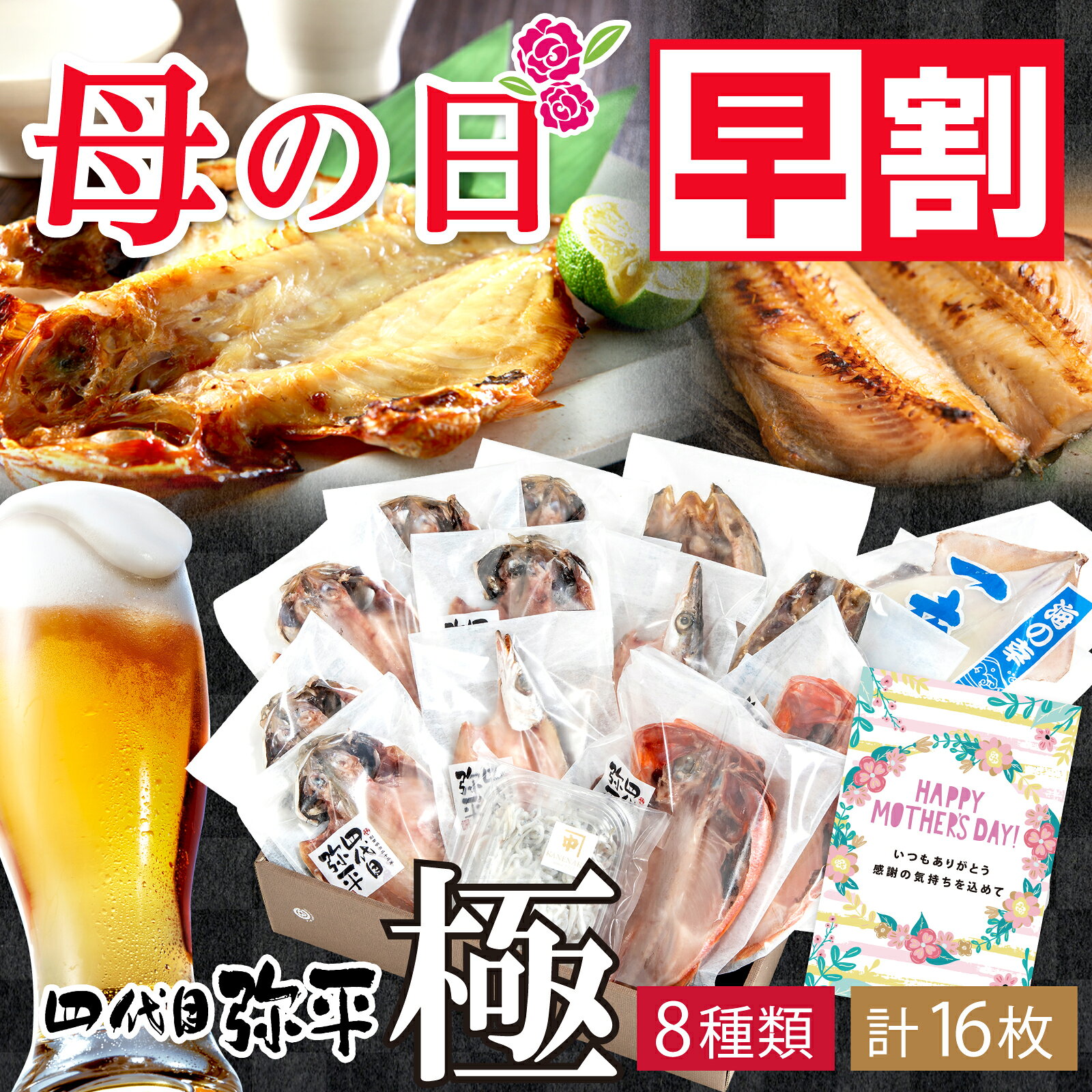 母の日 プレゼント 早割 2026 花以外 四代目弥平 伝承沼津干物セット 極 ギフト 食べ物ギフト ...