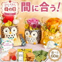 \母の日間に合う!/ 母の日プレゼント2025 【選べる60種】母の日 花 ギフト プリザーブドフラワー お母さん 母の日ギフト 枯れないお花 義母 インテリア...