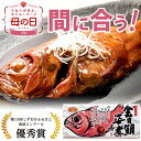 \母の日間に合う!/ 母の日プレゼント2025 お菓子 ギフト 2025 花以外 缶詰め 金目鯛 姿煮【冷凍品】かわいい 送料無料 食べ物 ギフトセット プチギ...
