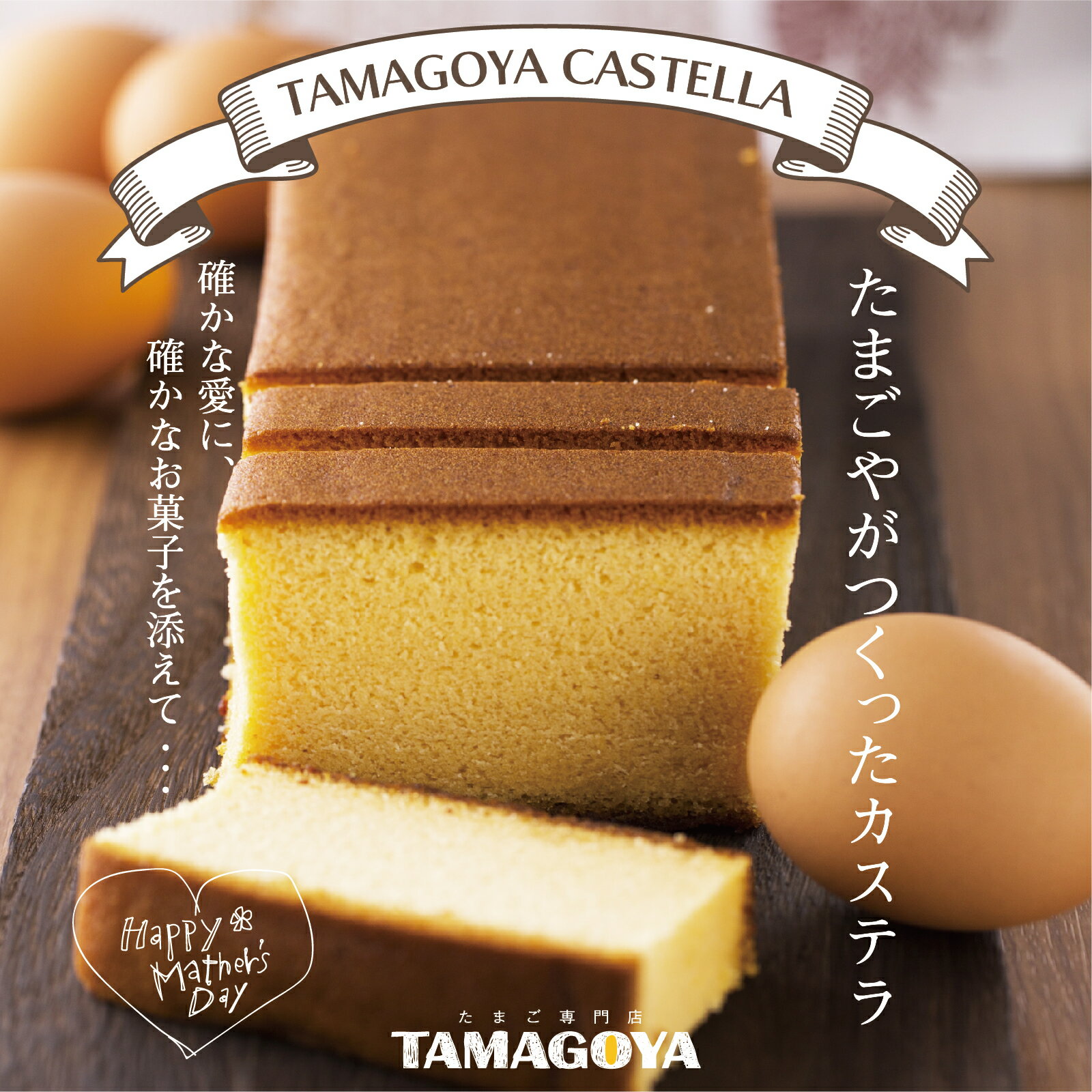 母の日 プレゼント 母の日ギフト スイーツ 日の出たまご カステラ半斤 TAMAGOYA あす楽のサムネイル