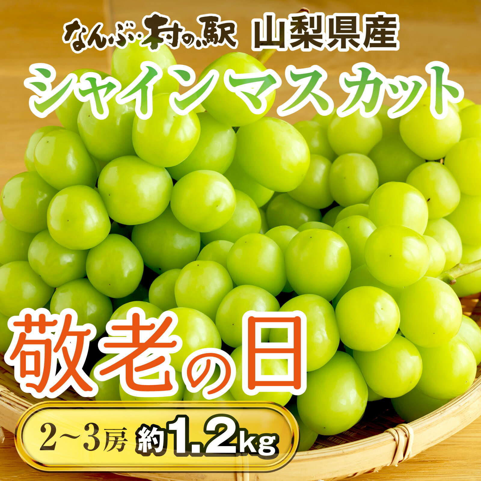 敬老の日プレゼント 敬老の日お祝い 人気敬老の日ギフト シャインマスカット 1.2kg★山梨県産 ギフト 送料無料 国産ぶどう 送料無料 ギフトセット お取り寄せ スイーツ 1kg以上 フルーツ 高級マスカット 化粧箱入 お祝い 伊豆村の駅のサムネイル