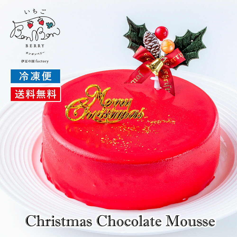 ＼クリスマスケーキ／ いちごチョコケーキ 4号 クリスマスケーキ チョコレートケーキ クリスマスプレゼント Xmasケーキ 人気 チョコ ランキング 送料無料 BonBonBerryのサムネイル