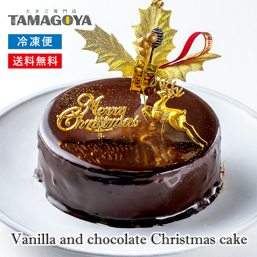 ＼クリスマスケーキ★最終受付中！／ 楽天1位★バニラとショコラ 4号クリスマスケーキ チョコレートケーキ クリスマスプレゼント Xmasケーキ 人気 ランキング 送料無料 Xmasケーキ TAMAGOYAのサムネイル
