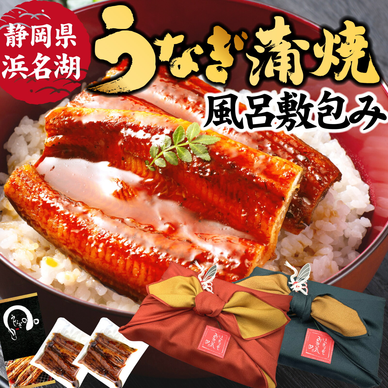 2,000円クーポン★遅れてごめんね 敬老の日 プレゼント 2023 ギフト 国産うなぎ2枚入【関東風】鶴の水引き 風呂敷包み 贈り物 真空パック 国産うなぎ蒲焼 無頭 鰻ギフトセット 化粧箱 敬老の日プレゼント 静岡産 unagi 送料無料 伊豆村の駅 京丸うなぎのサムネイル