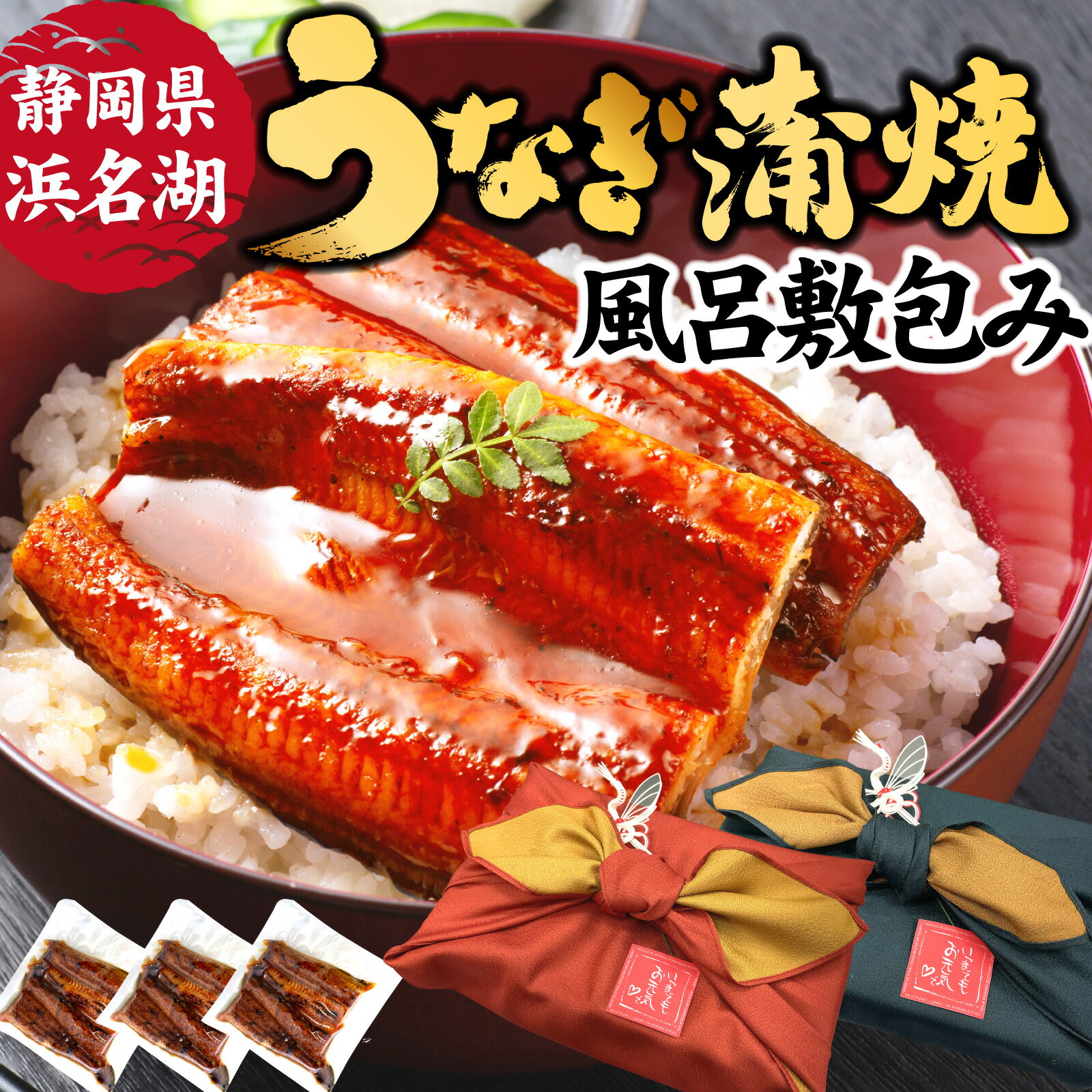 送料無料 国産うなぎ3枚入【関東風】風呂敷包み お中元 御中元 夏ギフト2023 真空パック 国産うなぎ蒲焼 無頭 鰻ギフトセット 化粧箱 お中元ギフト 御中元 静岡産 unagi 贈り物 誕生日プレゼント お祝い あす楽 伊豆村の駅 Cset 京丸うなぎ SUBのサムネイル