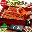 \スピード配送/送料無料 国産うなぎ 真空パック 蒲焼き2枚 無頭 ウナギ 鰻ギフト 冷凍品 静岡産 浜名湖産 化粧箱 unagi 贈答 誕生日プレゼント お祝...