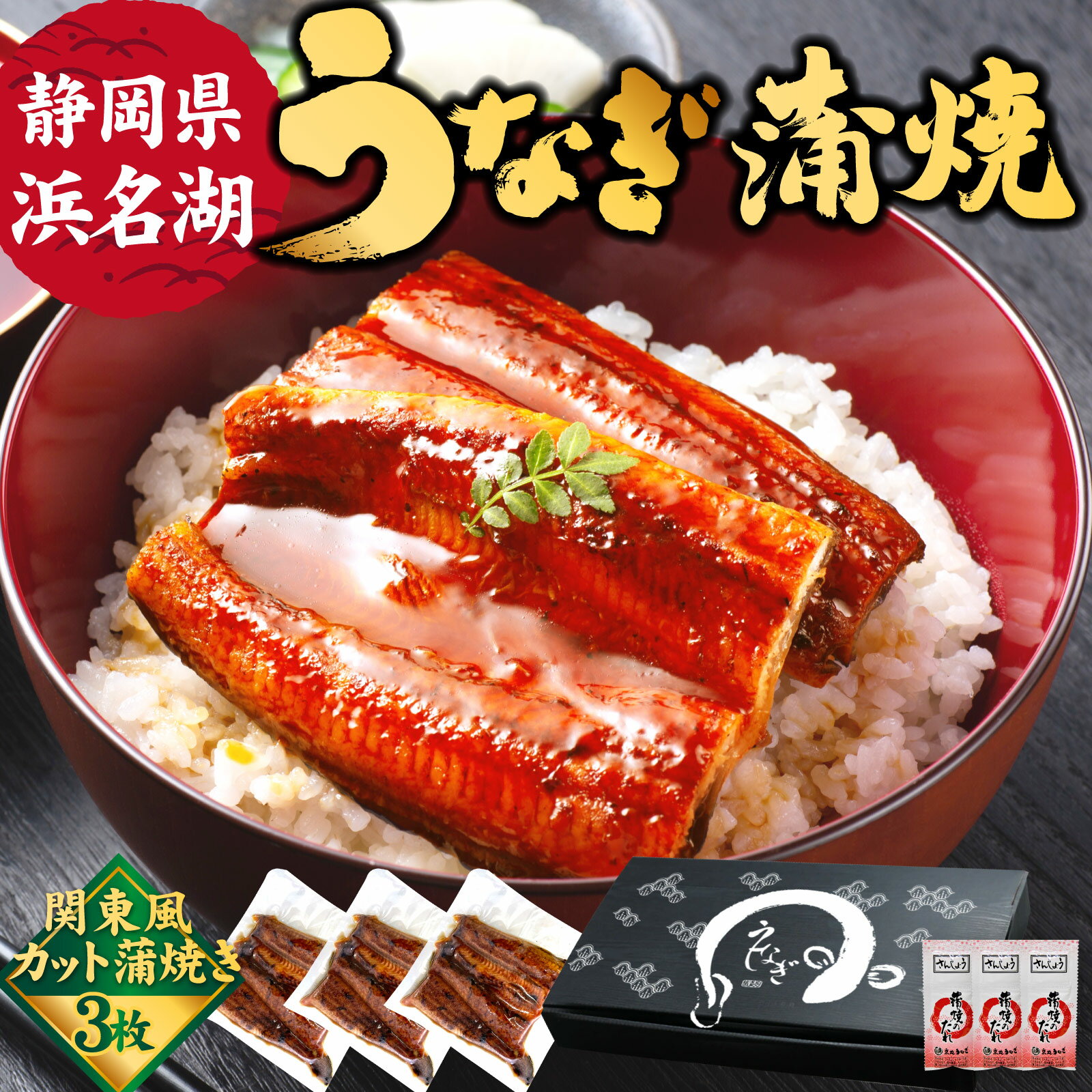 ＼最大200円クーポン！／ まだ間に合う！父の日 プレゼント 父の日ギフト 2023 国産うなぎ3枚入【関東風】真空パック 蒲焼き3枚 無頭 冷凍品 カット蒲焼き 化粧箱 お中元ギフト 御中元 贈り物 誕生日プレゼント お祝い プチギフト あす楽 伊豆村の駅 Cset 京丸うなぎ SUBのサムネイル