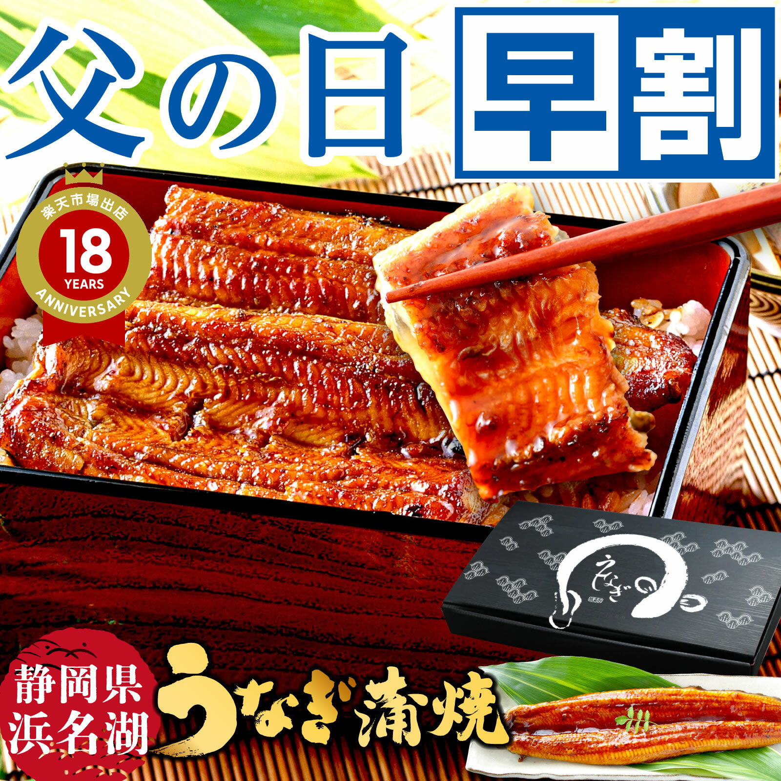 楽天伊豆『村の駅』食のテーマパーク最大150円クーポン！父の日プレゼント 早割 父の日ギフト 送料無料 静岡産 国産うなぎ 真空パック 蒲焼き 無頭 ウナギ 鰻ギフト 冷凍品 化粧箱 ギフト ちちの日 贈り物 伊豆村の駅 海老仙Bset