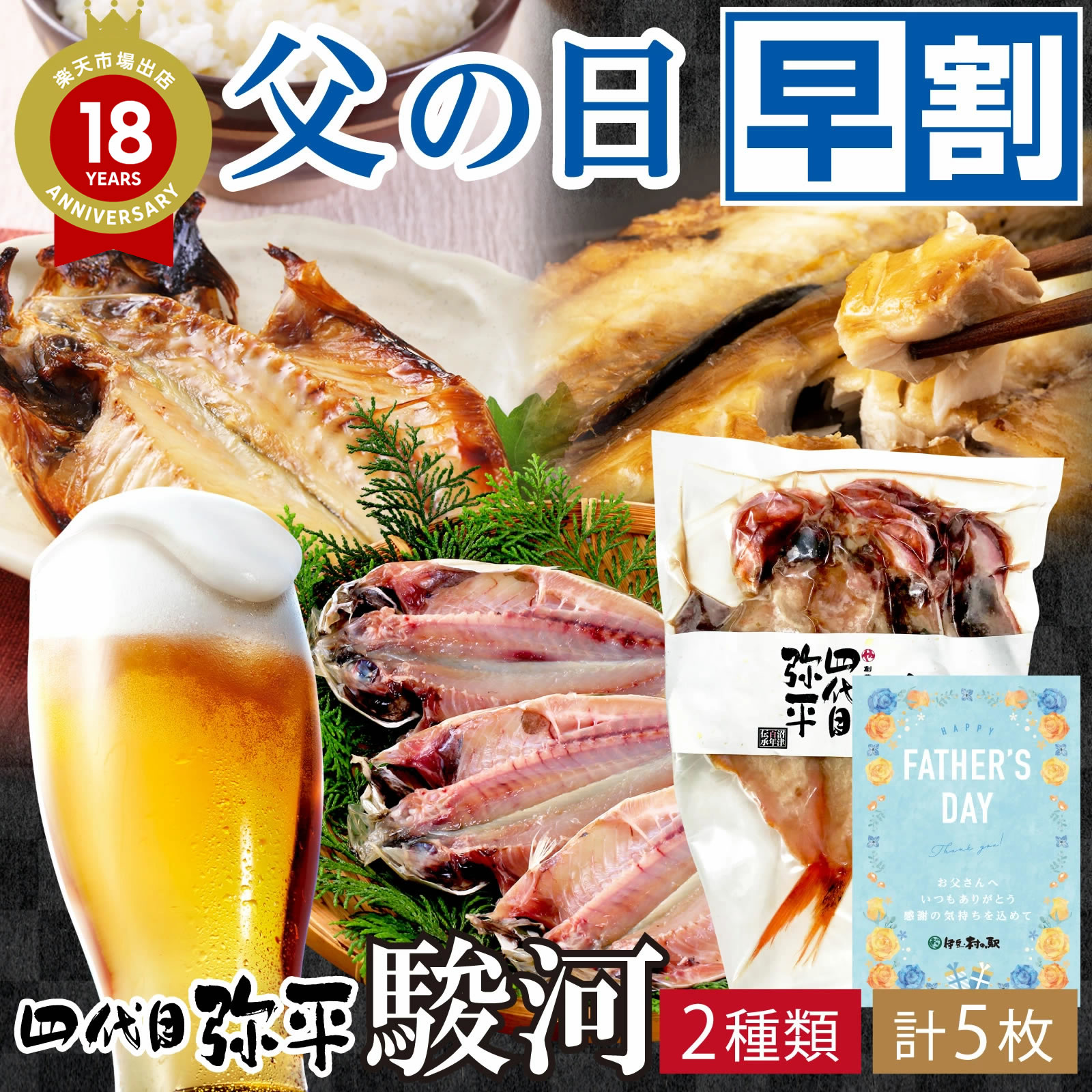 最大150円クーポン！父の日 プレゼント 早割 父の日ギフト ちちの日2024 花以外 送料無料 楽天ランキング1位★干物 詰め合わせ 四代目弥平 伝承沼津干物セット 駿河するが 贈り物 お祝い 伊豆村の駅