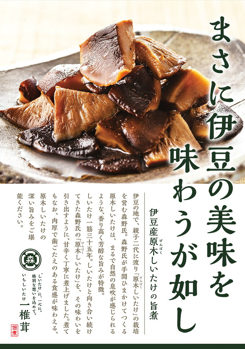 ≪本日エントリーP10倍★≫＼ヒルナンデスで紹介！／ 【伊豆産原木しいたけの旨煮】一椎茸（いちしいたけ）★★ muranoeki-10002032 伊豆『村の駅』食のテーマパーク サンプル画像2