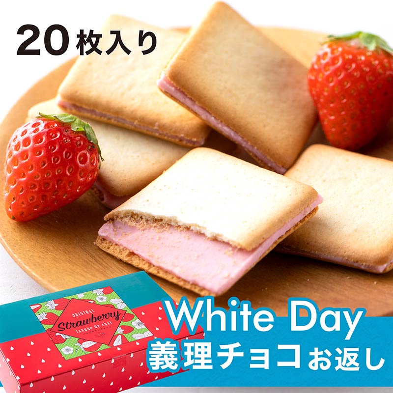 ＼あす楽14時まで！／ クッキー ホワイトデーお返し プレゼント 20枚入り いちごのラングドシャ 紅ほっぺ スイーツ バレンタインお返し 義理チョコ返し チョコレート 小分け おしゃれ 2022 会社 個包装 ギフト ホワイトデーのお試し おしゃれ